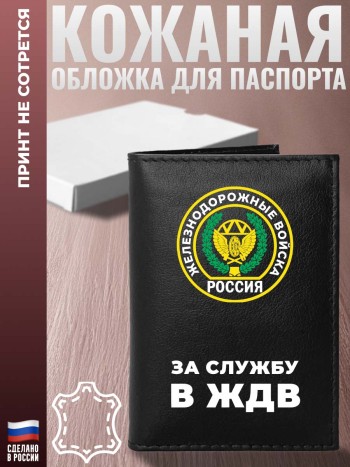 Обложка на паспорт "За службу в ЖДВ"