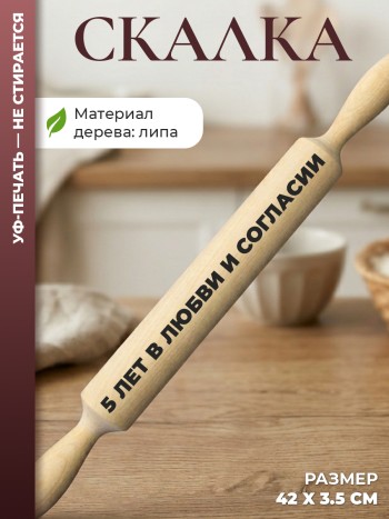 Скалка "5 лет в любви и согласии"