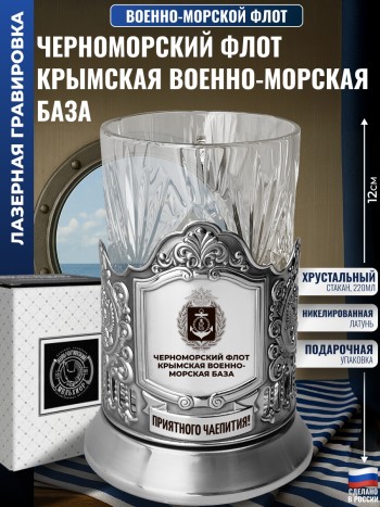 Подстаканник ВМФ "Черноморский флот. Крымская военно-морская база" со стаканом