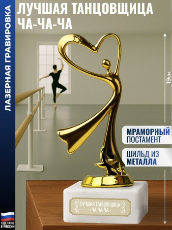 Статуэтка Танец "Лучшая танцовщица ча-ча-ча" (19 см)