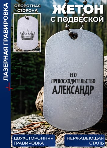 Жетон с гравировкой "Его превосходительство Александр"