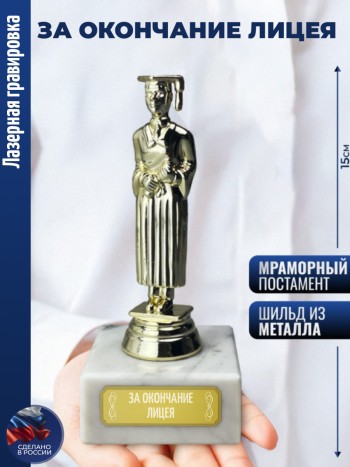 Статуэтка Учёба Муж "За окончание лицея"