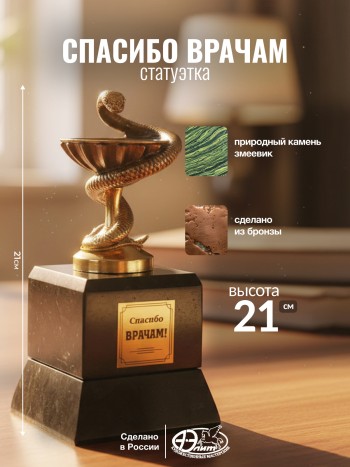 Статуэтка "Спасибо врачам" из бронзы и змеевика (Златоуст)