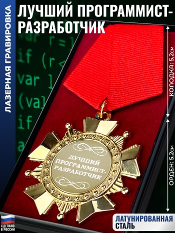 Сувенирный орден "Лучший программист-разработчик"