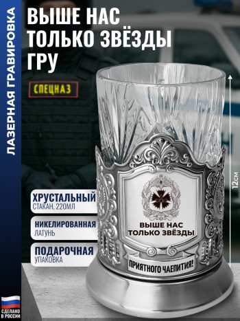 Подстаканник ГРУ гвоздика "Выше нас только звёзды" со стаканом