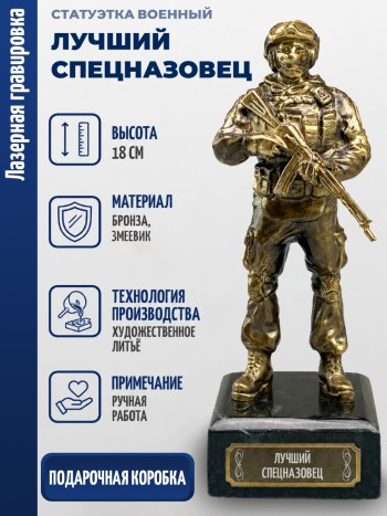 Статуэтка Военный "Лучший спецназовец" (бронза, змеевик)