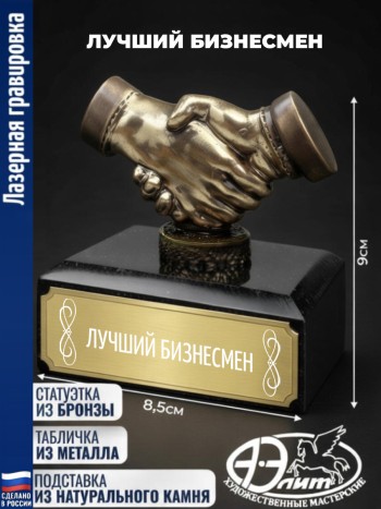 Статуэтка Рукопожатие "Лучший бизнесмен"