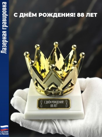 Статуэтка Корона "С днём рождения! 88 лет"