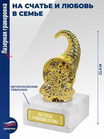 Статуэтка Рог изобилия "на счатье и любовь в семье"