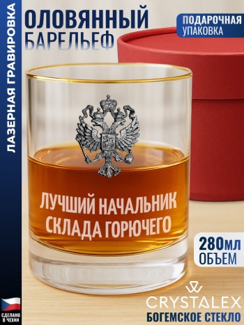 Стакан для виски "лучший Начальник склада горючего"