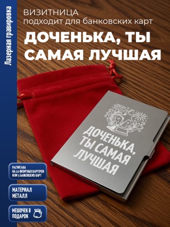 Карманная визитница "Доченька, ты самая лучшая"