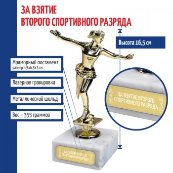 Статуэтка Фигуристка "За взятие второго спортивного разряда" на мраморном постаменте (16,5 см)