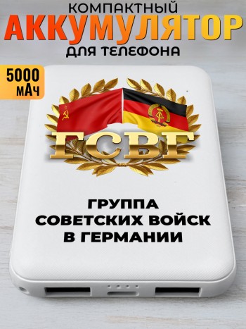 Повербанк "Группа советских войск в германии" ГСВГ