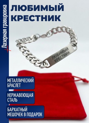 Стальной браслет "любимый Крестник"