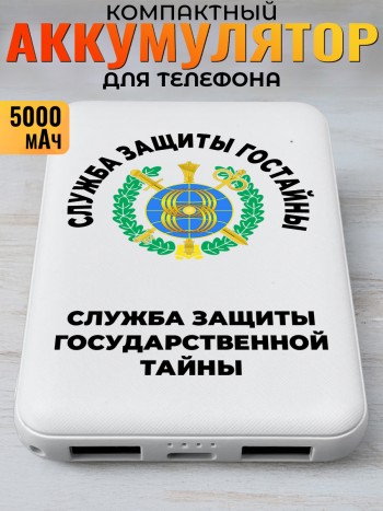 Повербанк "Служба защиты государственной тайны" ЗГТ