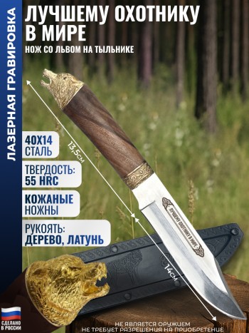 Нож "Лучшему охотнику в мире" с ножнами (сталь 65х13)