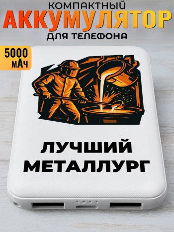 Повербанк "Лучший металлург" Металлургу