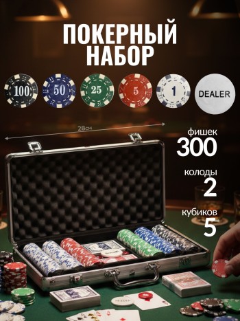Набор для покера в кейсе, 300 фишек с номиналом (28 х 20 х 7 см)