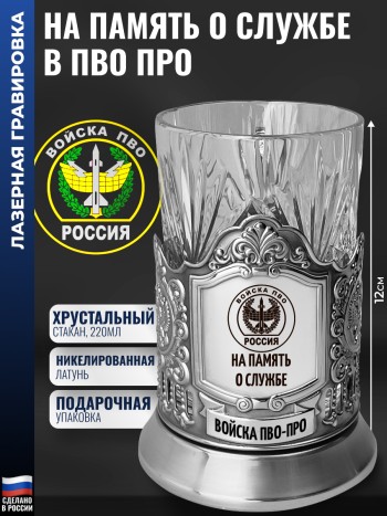 Подстаканник ПВО-ПРО "На память о службе" со стаканом