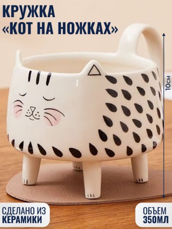 Кружка "Кот на ножках" из керамики (350 мл)
