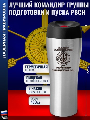 Термокружка РВСН "Лучший командир группы подготовки и пуска" (400 мл)