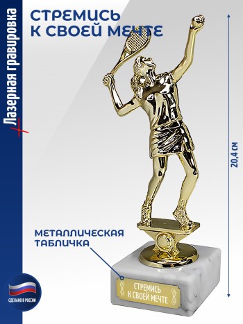 Статуэтка Теннисистка "Стремись к своей мечте" (20,4 см)