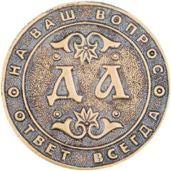 Монета решений "Да - Нет" (2,6 см)