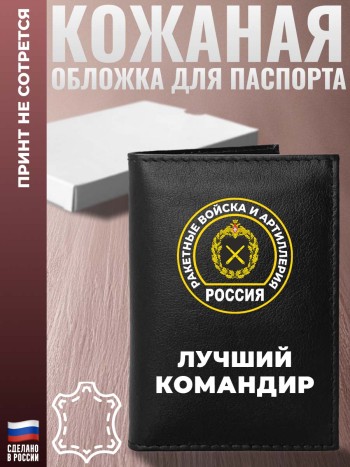 Обложка на паспорт Ракетные войска и артиллерия "Лучший командир"