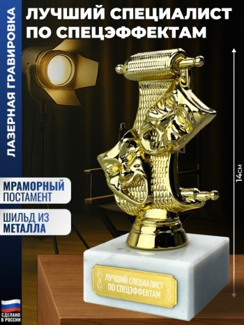 Статуэтка Театр "Лучший специалист по спецэффектам"