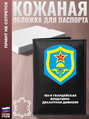 Обложка на паспорт "103-я гвардейская воздушно-десантная дивизия"