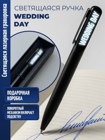 Шариковая ручка с гравировкой "Wedding day"