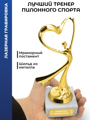 Статуэтка Танец "Лучший тренер пилонного спорта" (19 см)