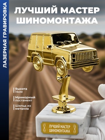 Статуэтка Внедорожник "Лучший мастер шиномонтажа"