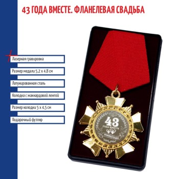Сувенирный орден "43 года вместе. Фланелевая свадьба"
