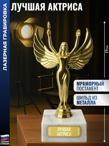 Статуэтка награда Жен. "Лучшая актриса" (17 см)