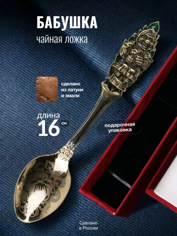 Чайная ложка "Бабушка" (эмаль, латунь)