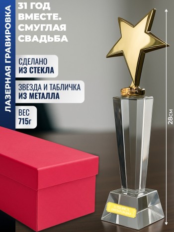 Наградная стела "31 год вместе. Смуглая свадьба"