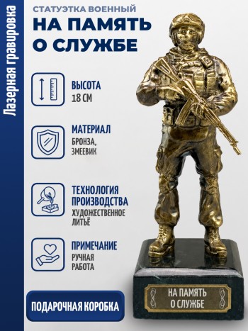 Статуэтка Военный "На память о службе" (бронза, змеевик)