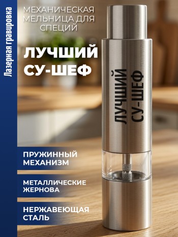 Механическая мельница для специй "Лучший су-шеф"