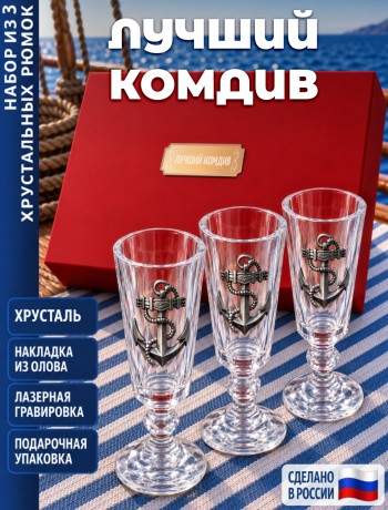 Подарочные стопки "лучший Комдив" (хрусталь)