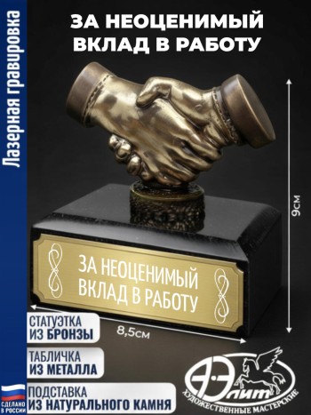 Статуэтка Рукопожатие "За неоценимый вклад в работу"