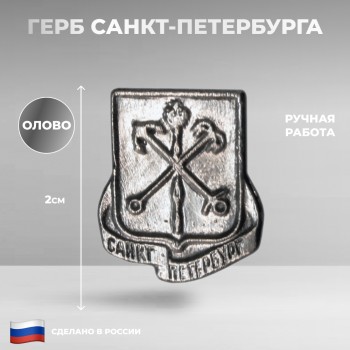 Значок "Герб Санкт-Петербурга" из олова