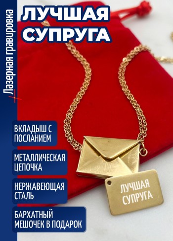 Кулон конвертик "лучшая супруга"