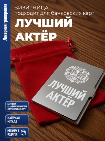 Карманная визитница "Лучший актёр"