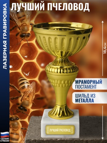 Статуэтка Кубок "Лучший пчеловод" на мраморном постаменте (18,4 см)