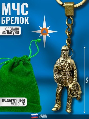Брелок "Спасатель МЧС" из латуни