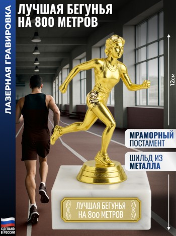 Статуэтка Бегунья "Лучшая бегунья на 800 метров" (12 см)
