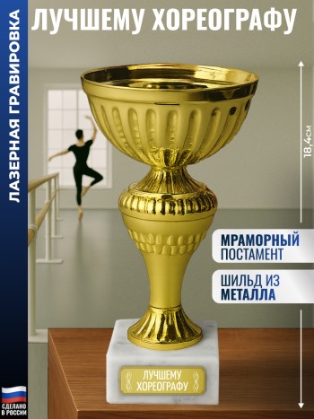 Кубок "Лучшему хореографу" (18,4 см)