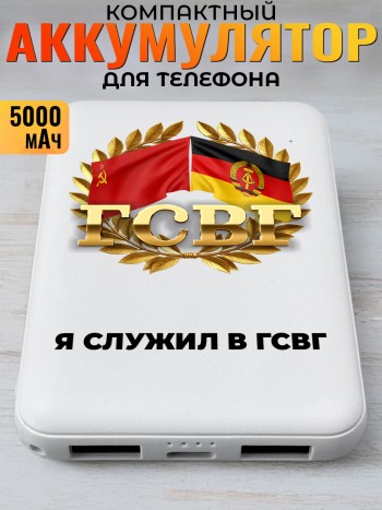 Повербанк "Я служил в гсвг"