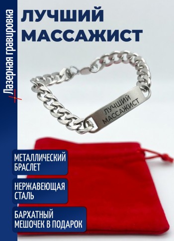Стальной браслет "Лучший массажист"